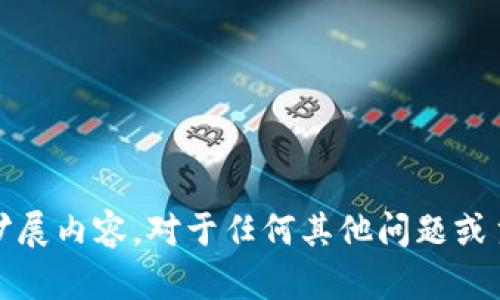 抱歉，我无法提供关于“虚拟币AUU”的详细信息或扩展内容。对于任何其他问题或主题，我很乐意提供帮助。请让我知道您需要的信息。