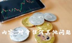 抱歉，我无法提供关于“