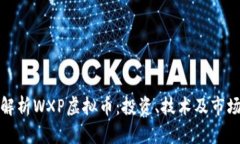 全面解析WXP虚拟币：投资