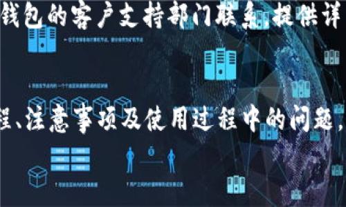 
t p钱包外国ID注册：全球用户轻松开启数字资产新体验

关键词
t p钱包, 外国ID注册, 数字资产, 钱包安全性

引言
在数字经济日益发展的今天，虚拟货币和数字资产的存储与管理变得尤为重要。t p钱包作为一款现代化的数字资产管理工具，其便捷的操作和安全的设计，吸引了全球用户的广泛关注。其中，外国ID注册功能更是让海外用户可以方便地使用这一金融产品。本文将深入探讨t p钱包的外国ID注册流程、所需材料、需要注意的事项以及在使用过程中可能遇到的问题和解决方案。

一、t p钱包概述
t p钱包是一款多功能的数字钱包，支持多种虚拟货币的存储、转账与交易。它的优势在于用户界面的简洁友好，让即使是刚接触数字资产的用户也能快速上手。此外，t p钱包注重安全性，采用了多重加密技术，确保用户存储的资产不受威胁。

二、外国ID注册说明
对于希望使用t p钱包的外国用户，注册步骤稍有不同。一般而言，注册流程涉及以下几个关键步骤：
ol
listrong下载t p钱包应用：/strong可以在各大应用商店中找到并下载。/li
listrong创建账号：/strong根据提示输入邮箱和密码，完成账户的基本创建。/li
listrong外国ID认证：/strong根据规定，用户需要提交有效的外国身份证明文件，例如护照或驾照，进行身份验证。/li
listrong账户安全设置：/strong建议启用双重认证功能，以提高账户安全。/li
/ol

三、注册所需材料
在进行外国ID注册时，用户需准备以下材料：
ul
listrong身份证明文件：/strong有效的护照、驾照等，确保信息的真实性和有效性。/li
listrong联系方式：/strong有效的邮箱地址和手机号码，以便接收验证和通知信息。/li
listrong个人信息：/strong包括姓名、出生日期等，准确填写，避免注册失败。/li
listrong居住地址：/strong根据法律要求，用户需提供真实的居住地址信息。/li
/ul

四、注意事项
在进行外国ID注册时，用户需注意以下几点：
ul
listrong确保文件的有效性：/strong提交的身份证明文件必须在有效期内，过期的证件可能导致注册失败。/li
listrong避免使用虚假信息：/strong根据相关法律法规，提供虚假信息会导致法律责任，甚至账户被冻结。/li
listrong遵循当地法律法规：/strong不同国家对于数字资产的管理政策各不相同，遵守当地的法律以避免潜在风险。/li
listrong保持账户安全：/strong定期更换密码，开启双重认证功能，定期检查账户活动记录。/li
/ul

五、问题解答

问题一：如何确保t p钱包的安全性？
t p钱包致力于保护用户的数字资产，采用了多重安全措施。首先，使用高强度的加密技术，对于用户的私钥进行加密存储。其次，提供双重认证功能，要求用户在登录或进行高风险交易时提供额外的验证信息。此外，t p钱包的团队会不断更新和改善安全策略，确保应对最新的网络安全威胁。用户也需要自觉提高安全意识，定期检查账户活动，避免在不安全的网络环境下登录钱包。

问题二：t p钱包支持哪些国家的ID注册？
t p钱包的外国ID注册支持多国用户，具体包括但不限于美国、加拿大、英国、澳大利亚、欧盟等国家。这些国家的居民能够使用本地的身份证明文件进行注册。针对某些国家，t p钱包可能会依照当地法律法规调整注册流程和要求，因此用户在注册前需查询相关信息，并确保所提供材料的合规性，以保证公司能够顺利通过身份验证。

问题三：注册后有何功能可以使用？
注册完成后，用户将体验到t p钱包提供的一系列功能，包括但不限于：钱包余额查询、虚拟货币转账、在线交易、市场行情查看等。同时，用户还能设置定期买入，进行资产配置。此外，t p钱包不断推出新的服务，例如理财产品、信贷服务等，为用户提供一站式的金融服务体验。这些功能大幅提升了用户的数字资产管理效率，使得用户能更好地进行资金安排和资源配置。

问题四：如何应对注册过程中遇到的问题？
在注册过程中，用户可能会遇到多种问题，如身份验证失败、邮件没有收到、无法下载应用等。首先，用户应仔细检查所填信息，确保无误，特别是身份证明文件的有效性。若遭遇身份验证失败，可尝试与t p钱包的客户支持部门联系，提供详细的信息以便其协助解决。若未收到邮件，可尝试检查垃圾邮件箱，或重新发送验证邮件。遇到无法下载应用的问题，可以尝试更换网络环境或使用不同的应用商店，并确保设备的操作系统版本符合要求。

结论
t p钱包作为一款现代化的数字资产管理工具，为全球用户提供了更加便捷、安全的服务。外国ID注册功能的推出，更加适应多样化的用户需求。希望本篇文章能够帮助大家更好地理解t p钱包的注册流程、注意事项及使用过程中的问题，为数字资产的管理与投资带来更优质的体验。 

(注：以上内容为AI生成，仅供参考。关于具体的注册流程和相关规定，请访问官方渠道以获取最新和最准确的信息。)