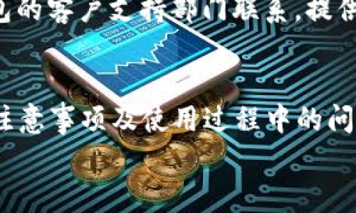
t p钱包外国ID注册：全球用户轻松开启数字资产新体验

关键词
t p钱包, 外国ID注册, 数字资产, 钱包安全性

引言
在数字经济日益发展的今天，虚拟货币和数字资产的存储与管理变得尤为重要。t p钱包作为一款现代化的数字资产管理工具，其便捷的操作和安全的设计，吸引了全球用户的广泛关注。其中，外国ID注册功能更是让海外用户可以方便地使用这一金融产品。本文将深入探讨t p钱包的外国ID注册流程、所需材料、需要注意的事项以及在使用过程中可能遇到的问题和解决方案。

一、t p钱包概述
t p钱包是一款多功能的数字钱包，支持多种虚拟货币的存储、转账与交易。它的优势在于用户界面的简洁友好，让即使是刚接触数字资产的用户也能快速上手。此外，t p钱包注重安全性，采用了多重加密技术，确保用户存储的资产不受威胁。

二、外国ID注册说明
对于希望使用t p钱包的外国用户，注册步骤稍有不同。一般而言，注册流程涉及以下几个关键步骤：
ol
listrong下载t p钱包应用：/strong可以在各大应用商店中找到并下载。/li
listrong创建账号：/strong根据提示输入邮箱和密码，完成账户的基本创建。/li
listrong外国ID认证：/strong根据规定，用户需要提交有效的外国身份证明文件，例如护照或驾照，进行身份验证。/li
listrong账户安全设置：/strong建议启用双重认证功能，以提高账户安全。/li
/ol

三、注册所需材料
在进行外国ID注册时，用户需准备以下材料：
ul
listrong身份证明文件：/strong有效的护照、驾照等，确保信息的真实性和有效性。/li
listrong联系方式：/strong有效的邮箱地址和手机号码，以便接收验证和通知信息。/li
listrong个人信息：/strong包括姓名、出生日期等，准确填写，避免注册失败。/li
listrong居住地址：/strong根据法律要求，用户需提供真实的居住地址信息。/li
/ul

四、注意事项
在进行外国ID注册时，用户需注意以下几点：
ul
listrong确保文件的有效性：/strong提交的身份证明文件必须在有效期内，过期的证件可能导致注册失败。/li
listrong避免使用虚假信息：/strong根据相关法律法规，提供虚假信息会导致法律责任，甚至账户被冻结。/li
listrong遵循当地法律法规：/strong不同国家对于数字资产的管理政策各不相同，遵守当地的法律以避免潜在风险。/li
listrong保持账户安全：/strong定期更换密码，开启双重认证功能，定期检查账户活动记录。/li
/ul

五、问题解答

问题一：如何确保t p钱包的安全性？
t p钱包致力于保护用户的数字资产，采用了多重安全措施。首先，使用高强度的加密技术，对于用户的私钥进行加密存储。其次，提供双重认证功能，要求用户在登录或进行高风险交易时提供额外的验证信息。此外，t p钱包的团队会不断更新和改善安全策略，确保应对最新的网络安全威胁。用户也需要自觉提高安全意识，定期检查账户活动，避免在不安全的网络环境下登录钱包。

问题二：t p钱包支持哪些国家的ID注册？
t p钱包的外国ID注册支持多国用户，具体包括但不限于美国、加拿大、英国、澳大利亚、欧盟等国家。这些国家的居民能够使用本地的身份证明文件进行注册。针对某些国家，t p钱包可能会依照当地法律法规调整注册流程和要求，因此用户在注册前需查询相关信息，并确保所提供材料的合规性，以保证公司能够顺利通过身份验证。

问题三：注册后有何功能可以使用？
注册完成后，用户将体验到t p钱包提供的一系列功能，包括但不限于：钱包余额查询、虚拟货币转账、在线交易、市场行情查看等。同时，用户还能设置定期买入，进行资产配置。此外，t p钱包不断推出新的服务，例如理财产品、信贷服务等，为用户提供一站式的金融服务体验。这些功能大幅提升了用户的数字资产管理效率，使得用户能更好地进行资金安排和资源配置。

问题四：如何应对注册过程中遇到的问题？
在注册过程中，用户可能会遇到多种问题，如身份验证失败、邮件没有收到、无法下载应用等。首先，用户应仔细检查所填信息，确保无误，特别是身份证明文件的有效性。若遭遇身份验证失败，可尝试与t p钱包的客户支持部门联系，提供详细的信息以便其协助解决。若未收到邮件，可尝试检查垃圾邮件箱，或重新发送验证邮件。遇到无法下载应用的问题，可以尝试更换网络环境或使用不同的应用商店，并确保设备的操作系统版本符合要求。

结论
t p钱包作为一款现代化的数字资产管理工具，为全球用户提供了更加便捷、安全的服务。外国ID注册功能的推出，更加适应多样化的用户需求。希望本篇文章能够帮助大家更好地理解t p钱包的注册流程、注意事项及使用过程中的问题，为数字资产的管理与投资带来更优质的体验。 

(注：以上内容为AI生成，仅供参考。关于具体的注册流程和相关规定，请访问官方渠道以获取最新和最准确的信息。)