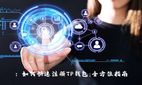 : 如何快速注册TP钱包：全方位指南