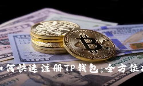 : 如何快速注册TP钱包：全方位指南