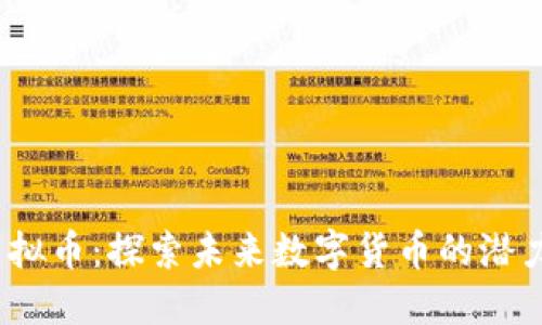 CEBC虚拟币：探索未来数字货币的潜力与应用