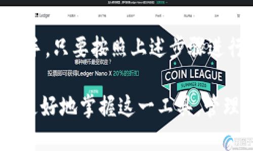 （）: 如何通过TP钱包进行直接买卖：完全指南

关键词（）: TP钱包, 直接买卖, 数字货币, 冷钱包 

---

## TP钱包简介

随着数字货币的崛起，越来越多的人开始关注如何安全、便捷地管理和交易他们的资产。TP钱包作为一种新兴的数字资产管理工具，受到了广泛的欢迎。TP钱包不仅支持多种数字货币的存储和交易，还具备了去中心化的特点，为用户提供了更高的安全性和隐私保护。

在本文中，我们将详细探讨如何通过TP钱包直接进行数字货币的买卖。除了介绍基本的操作步骤外，我们还会探讨一些相关的知识，以帮助新手更好地理解TP钱包的使用。同时，我们还将解答一些常见的问题，加深读者对这一工具的认识。

## 如何通过TP钱包进行直接买卖

下载和安装TP钱包
首先，用户需要从官方网站或应用商店下载TP钱包，并按照提示完成安装过程。安装成功后，打开TP钱包应用，用户将看到一个简单易用的界面。

注册和创建钱包
在首次使用TP钱包时，需要注册一个新账户。用户可以选择使用手机号码或电子邮件进行注册。完成注册后，系统会提示用户创建一个新钱包。推荐用户按照提示安全保管好助记词和私钥，因为这直接关系到用户资产的安全。

充值数字资产
在进行买卖之前，首先需要在TP钱包中充值数字资产。用户可以通过各种方式（如转账、扫码、第三方平台等）将数字货币转入TP钱包。充值完成后，用户可以在钱包首页查看到账的资产情况。

直接买卖数字货币的操作步骤
现在，用户已准备好进行买卖。首先，在TP钱包的首页中找到“交易”或“买卖”模块。点击后，用户可以选择想要买卖的数字货币品种，如比特币、以太坊等。在选择完毕后，用户可以设定交易数量和价格。在确认交易信息无误后，点击“确认交易”即可完成买卖。

交易记录查询
TP钱包还提供了交易记录查询的功能，用户可以随时查看自己每一次的交易信息，这对于管理数字资产至关重要。交易成功后，资金会在短时间内到账，用户可以在钱包内继续管理自己的数字资产。

## 常见问题解答

1. TP钱包如何保证用户资金的安全？
资金的安全性是每个数字货币用户最关心的问题之一。TP钱包在安全性方面采取了多种措施。首先，TP钱包使用了去中心化的设计，用户的私钥和助记词由用户自身管理，不会集中存储在服务器上，这降低了被黑客攻击的风险。

其次，TP钱包支持冷钱包、热钱包的双重存储模式。用户可以选择将大部分资产存储在冷钱包中，以防止在线攻击。同时，TP钱包的转账功能也使用了多重签名技术，确保每次交易都经过验证。

此外，TP钱包也会定期进行安全审计，及时发现并修复潜在的安全漏洞。用户在使用TP钱包时，还应该养成良好的安全习惯，如定期备份助记词、设置复杂的密码等，以确保资金的安全。

2. TP钱包支持哪些数字货币的交易？
TP钱包支持的数字货币种类繁多，包括比特币（BTC）、以太坊（ETH）、瑞波币（XRP）、莱特币（LTC）等主流数字资产。随着行情的变化和市场的发展，TP钱包也会不断更新，增加更多新的币种供用户交易。

用户在进行交易前，可以在TP钱包的官方网站或应用中查询最新支持的数字货币信息，确保能够进行自己所需的买卖操作。此外，TP钱包还支持一些低市值的山寨币，为用户提供更多的投资机会。

3. 如何解决TP钱包无法交易的问题？
在使用TP钱包过程中，用户可能会遇到无法交易的问题，常见的原因包括网络连接不稳定、钱包版本过旧、交易限额设置等。遇到这种情况，用户可以按以下步骤进行排查和解决。

首先，检查自己的网络连接是否正常，确保手机或电脑已连接到互联网。其次，检查TP钱包是否已更新至最新版本，若不是，请前往应用商店或官方网站进行更新。此外，还需注意交易数量是否超过设定的交易限额，适量调整交易数量，确保在正常范围内。

如果以上方法仍未解决问题，用户可以尝试重启TP钱包或升级设备的操作系统，必要时可以咨询TP钱包的客服团队，获取更详细的技术支持。

4. TP钱包的手续费情况如何？
使用TP钱包进行交易会产生一定的手续费，具体手续费的多少会因交易对的不同而有所差异。一般来说，主流币种的交易手续费相对较低，而一些小众币种可能会有较高的手续费。

为了了解TP钱包的具体手续费，用户可以在进行交易时查看相关的费用信息。TP钱包会在交易确认时，明确显示用户需要支付的手续费。此外，用户还可以选择在不同时段进行交易，通常交易需求低时的手续费也会更加优惠。

最后，用户在选择TP钱包时还应综合考虑手续费、交易速度、安全性等多个因素，以制定最合适的交易策略。

## 总结

TP钱包作为一款创新的数字资产管理工具，通过安全便捷的方式帮助用户进行数字货币的直接买卖。无论是新手还是老手，只要按照上述步骤进行操作，均可轻松开展数字资产交易。同时，用户还应多加留意相关问题，以提升自己的交易体验与安全性。

随着数字货币市场的不断发展，TP钱包也会不断进行与升级，用户可以关注官方信息，获取最新的动态和功能介绍，从而更好地掌握这一工具，管理自己的数字资产。