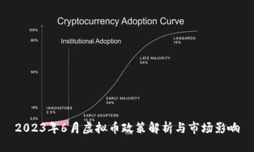 2023年6月虚拟币政策解析与市场影响