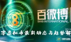 数字虚拟币最新动态与趋