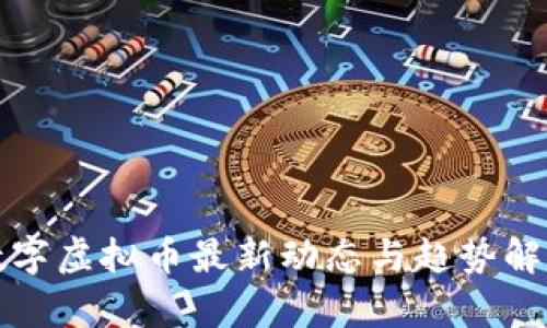 数字虚拟币最新动态与趋势解析