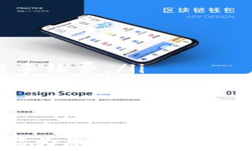 
  如何使用虚拟币支付车费：全面解析与实用指南 / 
 guanjianci 虚拟币, 支付, 车费, 数字货币 /guanjianci 
```

在当今数字化快速发展的时代，虚拟货币的崛起正在逐步改变人们的消费方式。尤其是在交通出行方面，虚拟币支付车费的方式逐渐受到人们的关注与青睐。本文将深入探讨虚拟币如何在支付车费中发挥作用，涵盖其优缺点、常见的虚拟币类型、如何使用虚拟币进行车费支付的流程，以及未来的发展趋势。

一、虚拟币支付车费的优势
首先，我们需要理解虚拟币支付的核心优势。相较于传统支付方式，虚拟币具有以下明显优势：
ul
listrong低额手续费：/strong由于区块链技术的去中心化特性，虚拟币的交易手续费通常低于传统银行的手续费，适合大额或频繁交易。/li
listrong匿名性与安全性：/strong虚拟币交易一般不需要提供个人信息，增加了交易的私密性。同时，区块链技术本身的安全性降低了被恶意篡改的风险。/li
listrong全球通用性：/strong虚拟币不受地域限制，用户可以在全球范围内进行支付，而无需进行货币兑换。/li
listrong便捷性：/strong使用虚拟币支付车费的流程通常较为简单，用户只需要用手机进行充值或直接扫描二维码即可完成支付。/li
/ul

二、虚拟币支付的常见类型
目前市场上流通的虚拟币种类繁多，以下是一些适合用于车费支付的常见虚拟币：
ul
listrong比特币（Bitcoin）：/strong作为最早的一种虚拟币，比特币在全球范围内的认可度非常高，借助其强大的网络效应，大部分商家都接受比特币支付。/li
listrong以太坊（Ethereum）：/strong以太坊不仅支持虚拟货币支付，其去中心化应用（DApp）功能使其在支付领域有更广泛的应用前景。/li
listrong莱特币（Litecoin）：/strong相较于比特币，莱特币的交易确认时间更短，适合快速支付。/li
listrong稳定币（Stablecoin）：/strong如USDT（泰达币），由于其锚定法币，价格波动较小，更适合作为交易媒介，减少价格波动带来的损失。/li
/ul

三、如何使用虚拟币支付车费
使用虚拟币支付车费的过程可以概括为以下几个步骤：
ol
listrong购买虚拟币：/strong用户需选择一个安全的交易平台（如币安、火币等），完成虚拟币的购买。通常需要绑定个人信息并通过实名认证。/li
listrong创建电子钱包：/strong用户需要下载安装一个虚拟币钱包，选择适合自己的类型（软件钱包或硬件钱包）。将购买的虚拟币转入该钱包中。/li
listrong选择支付方式：/strong在使用的交通服务（如网约车、公交车等）申请使用虚拟币支付，使用其提供的虚拟币支付接口或二维码支付功能。/li
listrong确认交易：/strong在填写支付信息后，确认交易并输入支付密码或进行其他安全验证，完成支付。/li
listrong保存账单：/strong成功支付后，记得保存或截图交易凭证，以备日后查询及核对账单。/li
/ol

四、未来的趋势与挑战
随着技术的进步与虚拟币的普及，未来虚拟币在车费支付领域的应用将不断发展。然而，我们也面临一些挑战：
ul
listrong法律法规的界限：/strong各国对虚拟币的监管政策不同，可能会影响其在支付领域的应用推广。/li
listrong用户教育的不足：/strong尽管虚拟币时代逐渐来临，但不少用户对此陌生，对如何使用及面临的风险认识不够。/li
listrong价格波动风险：/strong尽管稳定币在一定程度上解决了这一问题，但其他虚拟币在车费支付中的使用仍需面对价格剧烈波动带来的风险。/li
/ul

相关问题探讨

1. 虚拟币支付的法律风险有哪些？
虚拟币支付在法律上的不确定性，主要体现在以下几个方面：
ul
listrong未成熟的法律法规：/strong目前许多国家和地区对虚拟币的监管政策仍在制定中，不同地点对虚拟币的定义、使用及交易的法律性质差异较大，这可能导致支付纠纷。/li
listrong合规问题：/strong商家在接收虚拟币付款时，需确保符合反洗钱（AML）及客户识别（KYC）法规，这对小型企业或初创公司是一个挑战。/li
listrong消费者权益保护不足：/strong在使用虚拟币时，消费者往往缺乏足够的保护，如果交易发生争议，通常较难追索。/li
/ul
因此，用户和商家在使用虚拟币进行车费支付前，应该对相关法律有初步了解，并及时关注政策变化。

2. 如何确保虚拟币交易的安全？
安全性是虚拟币支付中极为重要的问题，影响着用户的信心。为了确保虚拟币交易的安全，建议采取以下措施：
ul
listrong选择可靠的交易平台：/strong选择知名度高、口碑良好的交易平台进行虚拟币交易，并定期检查其安全性评测。/li
listrong使用安全的钱包：/strong选择信誉良好的电子钱包，并开启多重身份验证（MFA）以增加账户安全性。/li
listrong定期更新密码：/strong定期更换支付账户和钱包的密码，并避免使用简单易记的密码，尽量使用复杂的组合。/li
listrong关注交易记录：/strong定期查看交易记录，一旦发现异常立即采取措施，如改变密码或联系客服。/li
/ul

3. 虚拟币支付在未来交通行业的应用前景如何？
随着虚拟币及区块链技术的不断成熟，其在未来交通行业的应用前景广阔，主要体现在以下几点：
ul
listrong自动驾驶汽车的支付系统：/strong未来自动驾驶汽车的出现可能会使车费支付更加便捷，结合虚拟币支付技术，实现无缝交易。/li
listrong智能合约的应用：/strong通过区块链技术与智能合约自动执行车费支付，可在无需人工干预的情况下完成交易，并提高透明度和信任度。/li
listrong出行模式的变革：/strong未来的交通出行可能会强调共享经济，虚拟币作为支付手段将便利用户进行共享出行，大幅提高交通效率。/li
/ul

4. 虚拟币支付如何影响传统支付方式？
虚拟币支付的兴起对传统支付方式带来了冲击，各方面影响如下：
ul
listrong竞争压力：/strong随着越来越多的人选择使用虚拟币，传统支付方式如信用卡、银行转账等面临竞争压力，迫使其提升服务质量和降低手续费。/li
listrong技术升级：/strong传统金融机构正在探索向区块链等技术靠拢，以适应未来的发展趋势，提升其支付处理能力。/li
listrong用户体验：/strong随着虚拟币支付模式的流行，传统支付方式可能会为了保持市场份额而进行创新，提高用户体验。/li
/ul

总之，虚拟币支付车费已经为我们提供了另一种便捷与安全的支付选择，并且在未来交通行业的发展中，将会扮演越来越重要的角色。希望本文能为您对虚拟币支付车费的理解提供助益。
