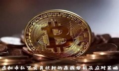 虚拟币私下交易被封的原