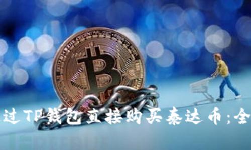如何通过TP钱包直接购买泰达币：全面指南