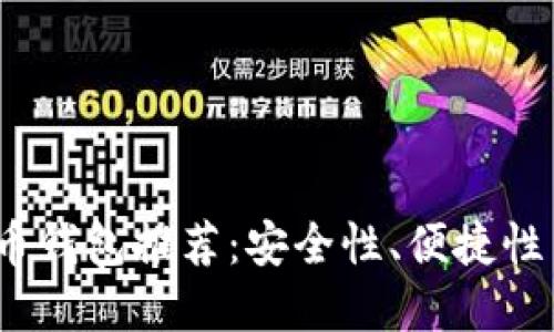 2023年最佳虚拟币钱包推荐：安全性、便捷性与实用性全面评估