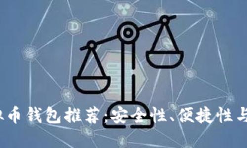 2023年最佳虚拟币钱包推荐：安全性、便捷性与实用性全面评估