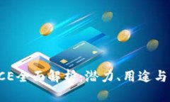 虚拟币TCE全面解析：潜力