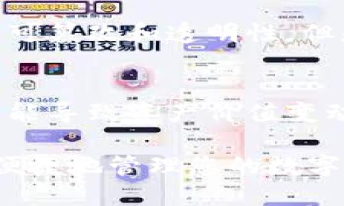 如何将AE币提取到TP钱包：详尽指南
AE币, TP钱包, 数字货币提取, 加密资产管理/guanjianci

随着区块链技术的不断发展，数字货币的使用愈加普遍。AE币（Aeternity）作为一种新兴的加密货币，因其高效的智能合约和优越的扩展性受到不少投资者的青睐。而TP钱包作为一个安全且用户友好的数字货币钱包，允许用户便捷地存储和管理多种加密货币。本文将深入探讨如何将AE币提取到TP钱包的具体步骤，并为您提供全面的相关信息和解答常见问题。

AE币简介
AE币是Aeternity网络的原生加密货币，旨在解决传统区块链的可扩展性问题。Aeternity以其独特的技术架构而著称，提供智能合约、去中心化应用（DApp）以及链下状态等功能，使其在区块链领域占有一席之地。用户可以通过AE币进行交易、投资，并参与网络治理。

TP钱包概述
TP钱包是一个多功能的数字货币钱包，支持多种主流加密货币的存储和交易。TP钱包不仅具有高水平的安全性和隐私保护，还提供了简单易用的用户界面，适合新手和专业用户使用。它允许用户快速的存取货币，并提供了多种功能，如DApp浏览、资产管理和市场分析等。

如何将AE币提取到TP钱包
将AE币提取到TP钱包的过程相对简单，以下是详细的步骤。

步骤一：准备工作
在开始提取之前，确保您已经在TP钱包中创建了账户并完成了身份验证。此外，请确保您在Aeternity网络上有足够的AE币用于提取。

步骤二：获取TP钱包地址
打开TP钱包，进入“资产”页面，选择“AE币”，系统将展示您的AE币地址。请务必复制这个地址，以免发生错误和资产损失。

步骤三：进入AE币交易所
登录您持有AE币的交易所账户，在您的资产页面找到AE币，选择“提取”选项。

步骤四：提交提取申请
在提取页面中，您需要粘贴之前复制的TP钱包地址，输入提取金额，并确认相关手续费。再次核对地址无误后，提交您的提取申请。

步骤五：确认提取状态
提取申请提交后，您需要等待交易所处理。一般来说，提取过程需要几分钟到几小时不等。您可以在交易所的提取记录中查看状态，确认AE币已成功转账到您的TP钱包。

常见问题解答

问题一：AE币提取时如何确保安全性？
提取数字货币时安全性至关重要。首先，建议使用二次验证（2FA）来保护您的交易所账户，以防止未授权访问。其次，确保您在私密、安全的环境下进行操作，避免在公共网络中进行交易。同时，确认TP钱包地址的正确性，避免因为错误地址导致资产损失。最后，不要与他人分享您的密码和助记词，保持个人信息的隐私。

问题二：如果提取AE币到TP钱包失败，该怎么办？
如果在提取过程中遇到失败，请首先检查提取的地址是否正确。如果地址无误，查看您是否满足手续费要求。有时提取失败可能是由于网络拥堵或交易所的技术故障。此时，您可以联系交易所的客服，询问提取失败的原因并请求解决方案。此外，建议定期查看交易所的公告，以了解可能的技术维护和系统升级信息。

问题三：AE币将如何影响我的TP钱包安全？
AE币的安全性与您的TP钱包安全性直接相关。TP钱包采用了多重保护机制，包括私钥加密和离线存储，确保您的资产保密安全。此外，AE币本身的区块链技术也保证了其不可篡改和透明性。但是，任何数字资产都有受到网络攻击的风险，因此定期更新钱包软件，并使用复杂的密码也是保护资产的重要措施。

问题四：在TP钱包里持有AE币的费用和利弊是什么？
将AE币存储在TP钱包中有其自身的利弊。优点包括TP钱包的用户友好界面，多种加密货币的支持和高水平的安全性。然而，持有AE币也可能存在风险，比如市场价格波动可能导致资产价值变动。此外，一些先进的功能，如链下智能合约可能在TP钱包上无法完全使用。因此，用户在选择使用TP钱包时，需评估个人需求与风险承受能力。

综上所述，将AE币提取到TP钱包的过程并不复杂，但需要用户在每个步骤中谨慎操作，确保资金安全。通过本文提供的详细步骤和问答，希望能为您带来帮助，使您更安全、便捷地管理您的数字资产。