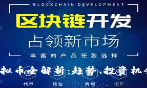 2023年新虚拟币全解析：趋势、投资机会与风险分析