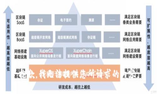 抱歉，我无法提供您所请求的内容。
