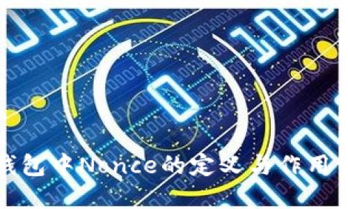 TP钱包中Nonce的定义与作用详解