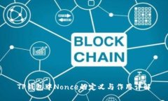 TP钱包中Nonce的定义与作用