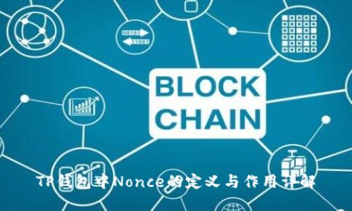 TP钱包中Nonce的定义与作用详解