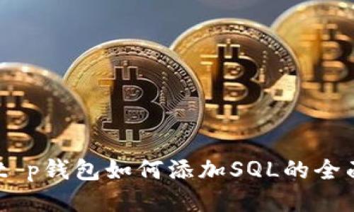 ## t p钱包如何添加SQL的全面指南