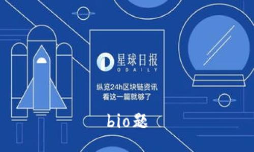 bio题