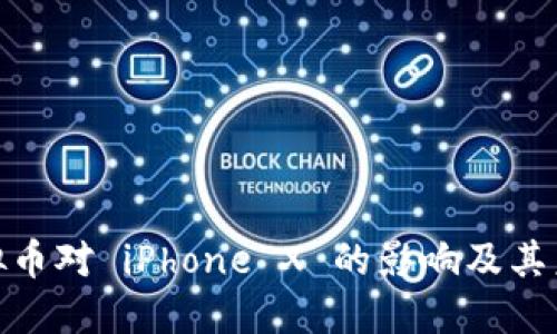 探索虚拟币对 iPhone X 的影响及其未来趋势