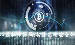 深入探讨POS虚拟币源码：
