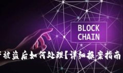 TP钱包资产被盗后如何处理