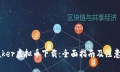 Speaker虚拟币下载：全面指
