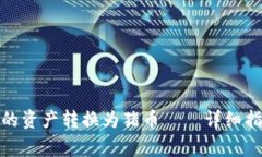 : 如何将TP钱包中的资产转