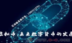 全面解析Collar虚拟币：未