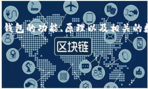 在讨论“TP钱包如果跑路，币还在吗？”这个问题之前，我们首先需要了解TP钱包的功能、原理以及相关的数字货币存储机制。接下来，我们将详细探讨这个话题，并回答相关的疑问。

优质
TP钱包跑路后，数字货币还在吗？深入解析数字资产安全性