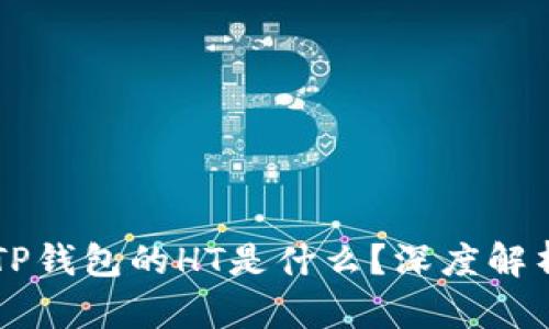 ### TP钱包的HT是什么？深度解析与应用