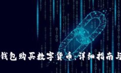 如何在TP钱包购买数字货币