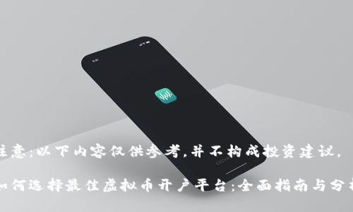 注意：以下内容仅供参考，并不构成投资建议。

如何选择最佳虚拟币开户平台：全面指南与分析