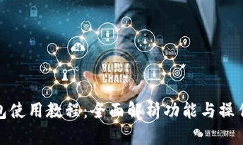 TP钱包使用教程：全面解析功能与操作步骤