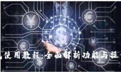 TP钱包使用教程：全面解析