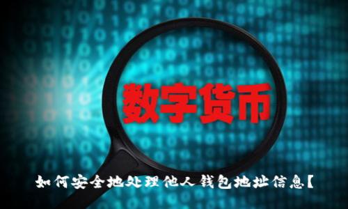 如何安全地处理他人钱包地址信息？