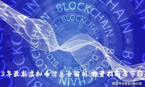 2023年最新虚拟币信息全解析：投资指南与市场趋势