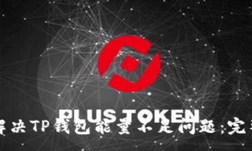 :
如何解决TP钱包能量不足问题：完整指南
