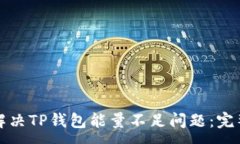 :如何解决TP钱包能量不足