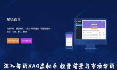 深入解析XAG虚拟币：投资