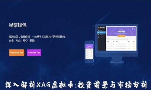 
深入解析XAG虚拟币：投资前景与市场分析