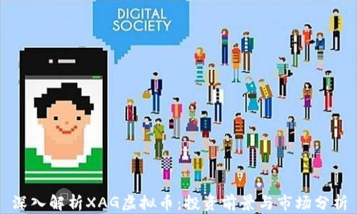 
深入解析XAG虚拟币：投资前景与市场分析