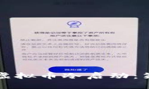 如何成功实现虚拟币冷启动：策略与案例分析