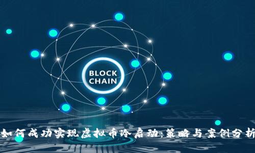 如何成功实现虚拟币冷启动：策略与案例分析