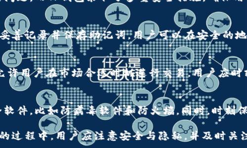 
jiaotitp数字钱包下载安装指南：安全、便捷、智能的数字资产管理工具/jiaoti
数字钱包, tp钱包, 数字资产管理, 钱包下载/guanjianci

随着数字货币市场的不断发展，数字钱包作为持有和管理数字资产的重要工具，越来越受到人们的关注。其中，tp数字钱包凭借其安全性、便捷性和智能化功能脱颖而出，成为许多人管理数字资产的首选。本文将详细介绍tp数字钱包的下载和使用指南，并解答一些用户常见的问题。

一、什么是TP数字钱包？
TP数字钱包是一款安全、便捷的数字资产管理工具，致力于为用户提供一个安全、简易的数字货币存储、交易和管理平台。它支持多种主流数字货币的存储和管理功能，包括比特币、以太坊等主流加密货币。通过TP数字钱包，用户可以简单方便地进行数字资产的交易、转账和管理。

TP数字钱包具备多种安全措施，包括双重身份验证、离线存储、数据加密等，确保用户的数字资产安全。同时，它还提供用户友好的界面，便于用户进行资产的快速管理和查询，有助于提升用户的数字货币交易体验。

二、如何下载TP数字钱包？
下载TP数字钱包的过程非常简单，用户可以根据自己的设备类型选择合适的下载安装包。以下是分别适用于不同操作系统下载和安装的步骤：

h41. IOS系统下载步骤/h4
对于IOS用户，您可以直接前往App Store搜索“TP数字钱包”，然后点击下载按钮，按照提示完成安装。如果您在使用App Store时遇到任何问题，请确认您的Apple ID是否已登录，并且您的设备是否支持此应用。

h42. 安卓系统下载步骤/h4
安卓用户可以在Google Play Store中搜索“TP数字钱包”，点击下载安装包。如果由于地区限制无法下载，您也可以访问TP官方网页，找到APK文件进行下载并手动安装。在手动安装时，请确保您的设备允许下载来自未知来源的应用。

h43. PC端下载步骤/h4
对于PC用户，TP数字钱包提供了专用的桌面版，您可以访问TP官方网站下载最新版本的桌面钱包。安装步骤基本与其他软件相同，下载完成后双击安装包，按照提示完成安装。安装过程中请仔细阅读相关协议，并及时进行安全设置。

三、TP数字钱包的主要功能介绍
TP数字钱包不仅提供基本的数字资产管理功能，还有多项实用的附加功能，提升用户的体验与便利性：

h41. 跨平台同步/h4
用户可以在不同设备上使用TP数字钱包，且在所有设备上数据都可以自动同步。这意味着用户可以随时随地通过手机或电脑访问自己的数字资产，不必担心在设备之间切换造成的不便。

h42. 多币种支持/h4
TP数字钱包支持多种主流数字货币，用户可以在一个钱包中存储和管理不同种类的数字资产，减少了管理多个钱包的烦恼，方便用户进行交易和交换。

h43. 安全保障/h4
TP数字钱包在安全性方面非常重视，通过多重加密和身份验证机制，确保用户的数字资产和个人信息安全。用户可以设置双重身份验证，以增加额外的安全层级，从而防止未经授权的访问。

h44. 用户友好的界面/h4
TP数字钱包设计简洁、直观，用户可以轻松上手，无论是新手还是经验丰富的投资者，都能快速找到所需功能。此外，钱包内提供详细的操作指南，帮助用户更好地使用各项功能。

四、TP数字钱包的使用注意事项
虽然TP数字钱包提供了不少便利与安全保障，但用户在使用过程中仍需注意以下几个方面:

h41. 定期备份钱包/h4
用户在创建TP数字钱包账户后，应定期备份自己的钱包信息，确保即使在设备丢失或损坏的情况下也能恢复数字资产。TP钱包提供了备份功能，用户可以将恢复助记词妥善保存。

h42. 不轻易分享信息/h4
用户应避免在社交网络或其他公共场合分享自己的钱包信息，包括助记词和私钥等敏感数据。这些信息如被他人获取，可能导致数字资产的损失。

h43. 关注网络安全/h4
用户在使用TP数字钱包时，应确保在安全的网络环境中进行操作，尽量避免使用公共Wi-Fi进行交易，降低黑客攻击的风险。同时，可使用防火墙和杀毒软件增强安全保护。

五、常见问题解答

h41. TP数字钱包与其他数字钱包相比有什么优势？/h4
TP数字钱包有诸多优势，比如其安全性、用户友好的界面、多币种支持等。在竞争激烈的数字资产管理行业，安全性一直是用户最关心的问题。而TP钱包采取了多重安全措施，确保用户资产不受外界威胁。此外，TP钱包针对普通用户的需求进行了，简化了操作流程，使得用户无论是初学者还是经验用户都能轻松上手。

h42. 如果忘记钱包的助记词该怎么办？/h4
助记词是访问和恢复TP数字钱包的关键，如果忘记助记词，用户将无法再访问其钱包中的资产。因此，强烈建议每位用户在创建钱包时妥善记录并保存助记词。用户可以在安全的地方备份，或使用其他加密方式存储以防丢失。若不慎遗忘且没有备份，财产将无法恢复。

h43. 市场波动对TP数字钱包的影响如何？/h4
市场波动通常会影响数字资产的价值，但不会直接改变TP数字钱包本身的功能或安全性。TP钱包始终为用户提供安全的资产存储，并允许用户在市场合适时机进行交易。用户应时刻关注市场变化，合理规划自己的投资策略，以期减少波动带来的风险。TP钱包不负责市场波动带来的资产损失，用户需自行承担风险。

h44. 如何提升TP数字钱包的安全性？/h4
有多种方式可以提升TP数字钱包的安全性。首先，用户应开启双重验证功能，以增强账户的安全性。其次，确保钱包的设备有合适的安全软件，比如防病毒软件和防火墙。同时，时刻保持警惕，不随便点击不明链接或泄漏钱包信息。此外，定期更新TP钱包应用程序，确保使用的是最新版本，以获取最新的安全功能。

综上所述，TP数字钱包是一款极具潜力的数字资产管理工具，凭借其多种优势和安全设计，满足了用户对数字货币的各种需求。在使用的过程中，用户应注意安全与隐私，并及时关注市场变化，以合理管理自己的数字资产。
```