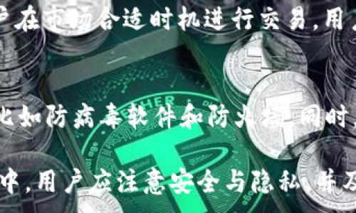
jiaotitp数字钱包下载安装指南：安全、便捷、智能的数字资产管理工具/jiaoti
数字钱包, tp钱包, 数字资产管理, 钱包下载/guanjianci

随着数字货币市场的不断发展，数字钱包作为持有和管理数字资产的重要工具，越来越受到人们的关注。其中，tp数字钱包凭借其安全性、便捷性和智能化功能脱颖而出，成为许多人管理数字资产的首选。本文将详细介绍tp数字钱包的下载和使用指南，并解答一些用户常见的问题。

一、什么是TP数字钱包？
TP数字钱包是一款安全、便捷的数字资产管理工具，致力于为用户提供一个安全、简易的数字货币存储、交易和管理平台。它支持多种主流数字货币的存储和管理功能，包括比特币、以太坊等主流加密货币。通过TP数字钱包，用户可以简单方便地进行数字资产的交易、转账和管理。

TP数字钱包具备多种安全措施，包括双重身份验证、离线存储、数据加密等，确保用户的数字资产安全。同时，它还提供用户友好的界面，便于用户进行资产的快速管理和查询，有助于提升用户的数字货币交易体验。

二、如何下载TP数字钱包？
下载TP数字钱包的过程非常简单，用户可以根据自己的设备类型选择合适的下载安装包。以下是分别适用于不同操作系统下载和安装的步骤：

h41. IOS系统下载步骤/h4
对于IOS用户，您可以直接前往App Store搜索“TP数字钱包”，然后点击下载按钮，按照提示完成安装。如果您在使用App Store时遇到任何问题，请确认您的Apple ID是否已登录，并且您的设备是否支持此应用。

h42. 安卓系统下载步骤/h4
安卓用户可以在Google Play Store中搜索“TP数字钱包”，点击下载安装包。如果由于地区限制无法下载，您也可以访问TP官方网页，找到APK文件进行下载并手动安装。在手动安装时，请确保您的设备允许下载来自未知来源的应用。

h43. PC端下载步骤/h4
对于PC用户，TP数字钱包提供了专用的桌面版，您可以访问TP官方网站下载最新版本的桌面钱包。安装步骤基本与其他软件相同，下载完成后双击安装包，按照提示完成安装。安装过程中请仔细阅读相关协议，并及时进行安全设置。

三、TP数字钱包的主要功能介绍
TP数字钱包不仅提供基本的数字资产管理功能，还有多项实用的附加功能，提升用户的体验与便利性：

h41. 跨平台同步/h4
用户可以在不同设备上使用TP数字钱包，且在所有设备上数据都可以自动同步。这意味着用户可以随时随地通过手机或电脑访问自己的数字资产，不必担心在设备之间切换造成的不便。

h42. 多币种支持/h4
TP数字钱包支持多种主流数字货币，用户可以在一个钱包中存储和管理不同种类的数字资产，减少了管理多个钱包的烦恼，方便用户进行交易和交换。

h43. 安全保障/h4
TP数字钱包在安全性方面非常重视，通过多重加密和身份验证机制，确保用户的数字资产和个人信息安全。用户可以设置双重身份验证，以增加额外的安全层级，从而防止未经授权的访问。

h44. 用户友好的界面/h4
TP数字钱包设计简洁、直观，用户可以轻松上手，无论是新手还是经验丰富的投资者，都能快速找到所需功能。此外，钱包内提供详细的操作指南，帮助用户更好地使用各项功能。

四、TP数字钱包的使用注意事项
虽然TP数字钱包提供了不少便利与安全保障，但用户在使用过程中仍需注意以下几个方面:

h41. 定期备份钱包/h4
用户在创建TP数字钱包账户后，应定期备份自己的钱包信息，确保即使在设备丢失或损坏的情况下也能恢复数字资产。TP钱包提供了备份功能，用户可以将恢复助记词妥善保存。

h42. 不轻易分享信息/h4
用户应避免在社交网络或其他公共场合分享自己的钱包信息，包括助记词和私钥等敏感数据。这些信息如被他人获取，可能导致数字资产的损失。

h43. 关注网络安全/h4
用户在使用TP数字钱包时，应确保在安全的网络环境中进行操作，尽量避免使用公共Wi-Fi进行交易，降低黑客攻击的风险。同时，可使用防火墙和杀毒软件增强安全保护。

五、常见问题解答

h41. TP数字钱包与其他数字钱包相比有什么优势？/h4
TP数字钱包有诸多优势，比如其安全性、用户友好的界面、多币种支持等。在竞争激烈的数字资产管理行业，安全性一直是用户最关心的问题。而TP钱包采取了多重安全措施，确保用户资产不受外界威胁。此外，TP钱包针对普通用户的需求进行了，简化了操作流程，使得用户无论是初学者还是经验用户都能轻松上手。

h42. 如果忘记钱包的助记词该怎么办？/h4
助记词是访问和恢复TP数字钱包的关键，如果忘记助记词，用户将无法再访问其钱包中的资产。因此，强烈建议每位用户在创建钱包时妥善记录并保存助记词。用户可以在安全的地方备份，或使用其他加密方式存储以防丢失。若不慎遗忘且没有备份，财产将无法恢复。

h43. 市场波动对TP数字钱包的影响如何？/h4
市场波动通常会影响数字资产的价值，但不会直接改变TP数字钱包本身的功能或安全性。TP钱包始终为用户提供安全的资产存储，并允许用户在市场合适时机进行交易。用户应时刻关注市场变化，合理规划自己的投资策略，以期减少波动带来的风险。TP钱包不负责市场波动带来的资产损失，用户需自行承担风险。

h44. 如何提升TP数字钱包的安全性？/h4
有多种方式可以提升TP数字钱包的安全性。首先，用户应开启双重验证功能，以增强账户的安全性。其次，确保钱包的设备有合适的安全软件，比如防病毒软件和防火墙。同时，时刻保持警惕，不随便点击不明链接或泄漏钱包信息。此外，定期更新TP钱包应用程序，确保使用的是最新版本，以获取最新的安全功能。

综上所述，TP数字钱包是一款极具潜力的数字资产管理工具，凭借其多种优势和安全设计，满足了用户对数字货币的各种需求。在使用的过程中，用户应注意安全与隐私，并及时关注市场变化，以合理管理自己的数字资产。
```
