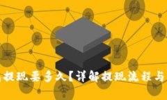 : TP钱包提现要多久？详解